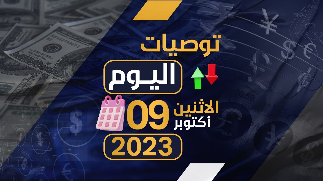 توصيات يوم الاثنين الموافق 9-10-2023