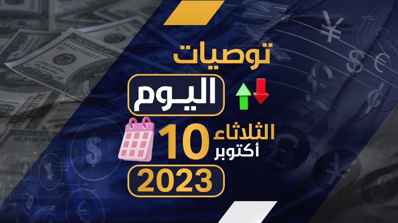 توصيات يوم الثلاثاء الموافق 10-10-2023