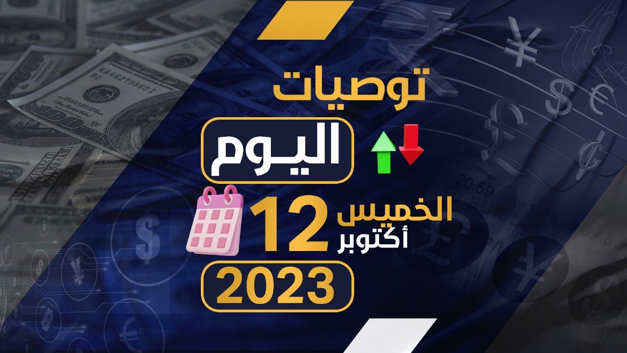 توصيات يوم الخميس الموافق 12-10-2023