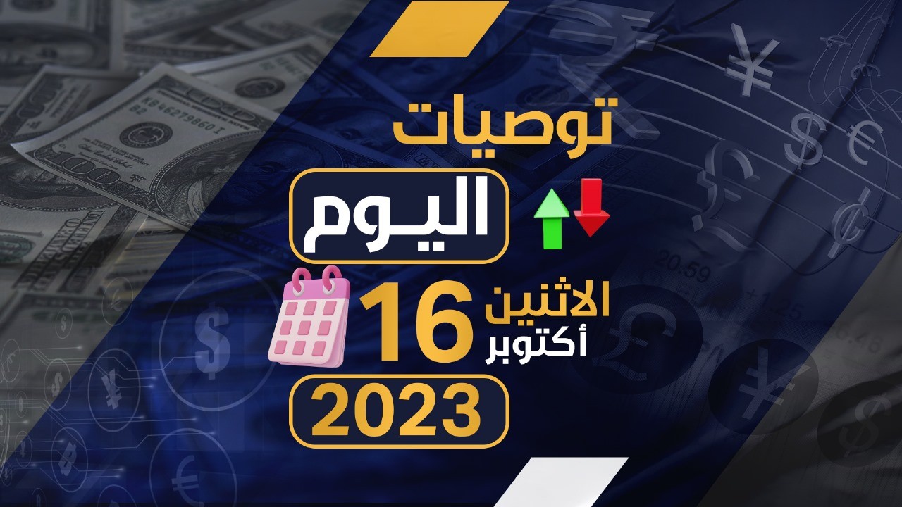 توصيات يوم الاثنين الموافق 16-10-2023