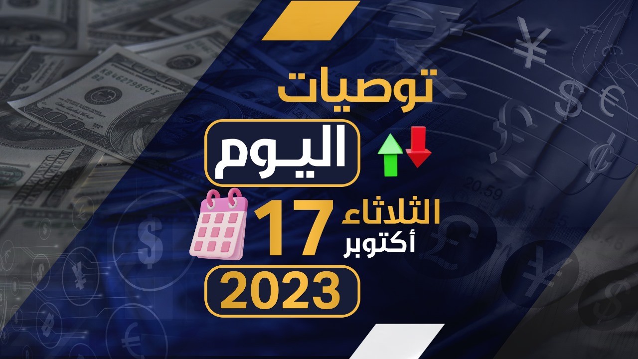 توصيات يوم الثلاثاء الموافق 17-10-2023