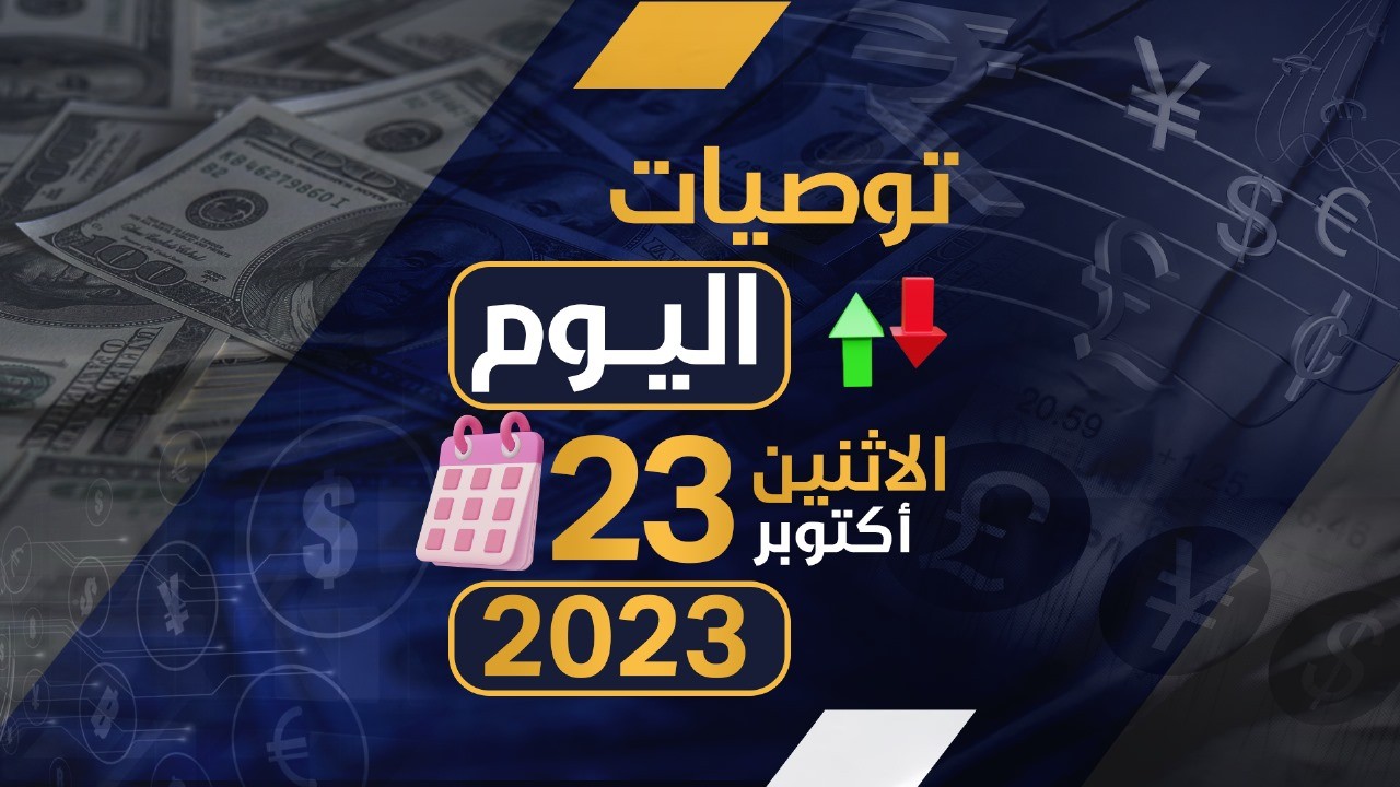 توصيات يوم الاثنين الموافق 23-10-2023