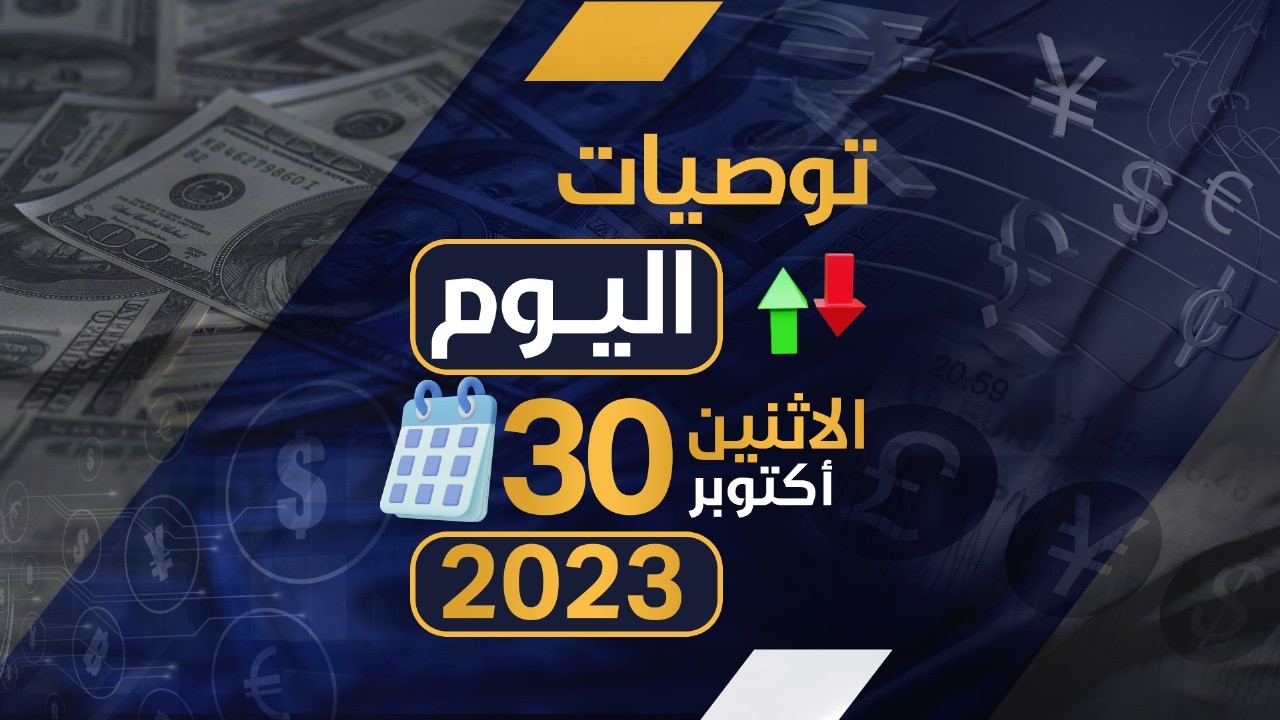 توصيات يوم الاثنين الموافق 30-10-2023