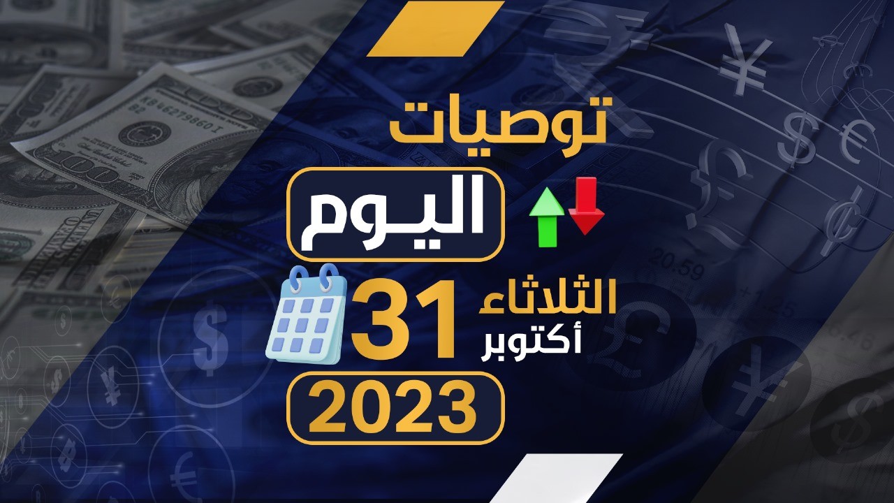 توصيات يوم الثلاثاء الموافق 31-10-2023