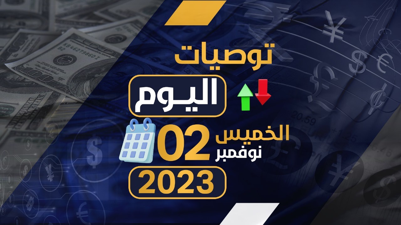 توصيات يوم الخميس الموافق 2-11-2023