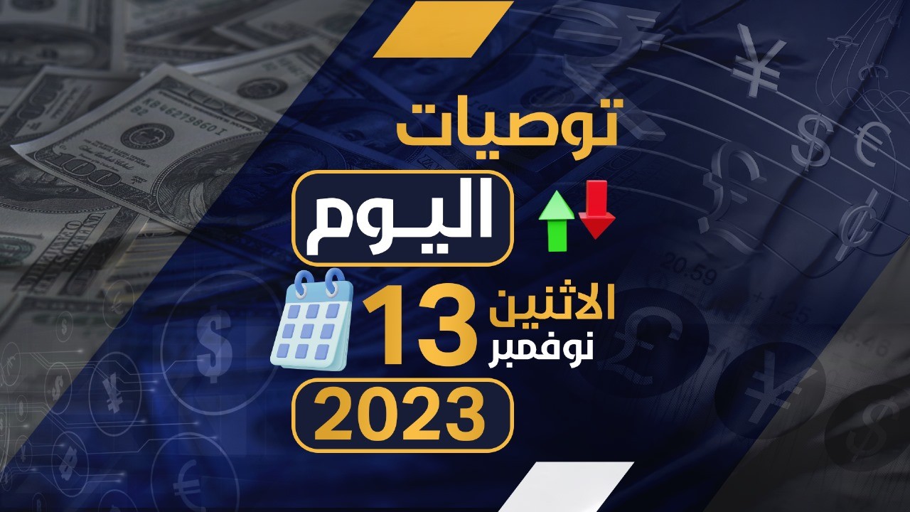 توصيات يوم الاثنين الموافق 13-11-2023