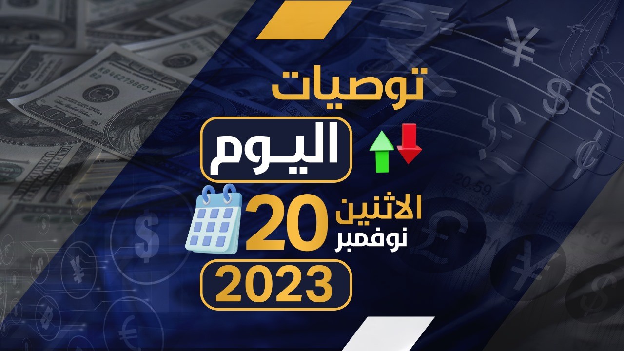 توصيات يوم الاثنين الموافق 20-11-2023