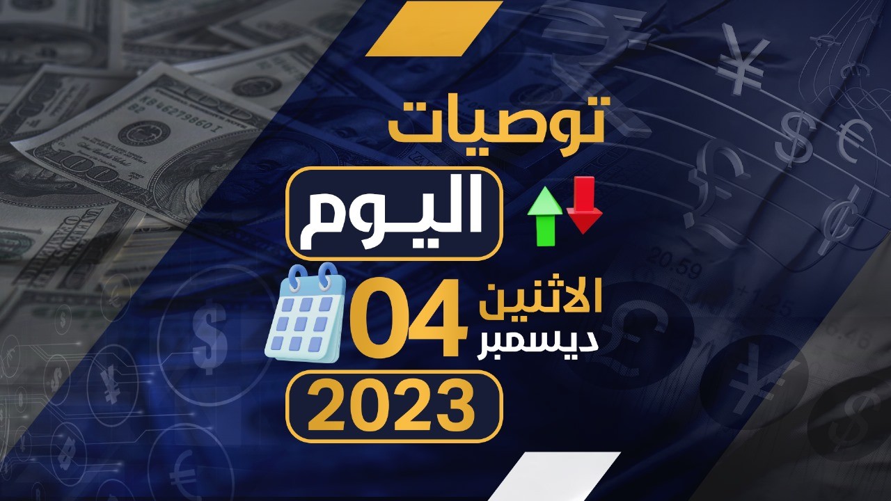 توصيات يوم الاثنين الموافق 4-12-2023