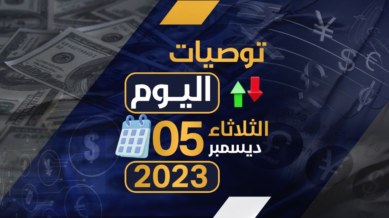 توصيات يوم الثلاثاء الموافق 5-12-2023