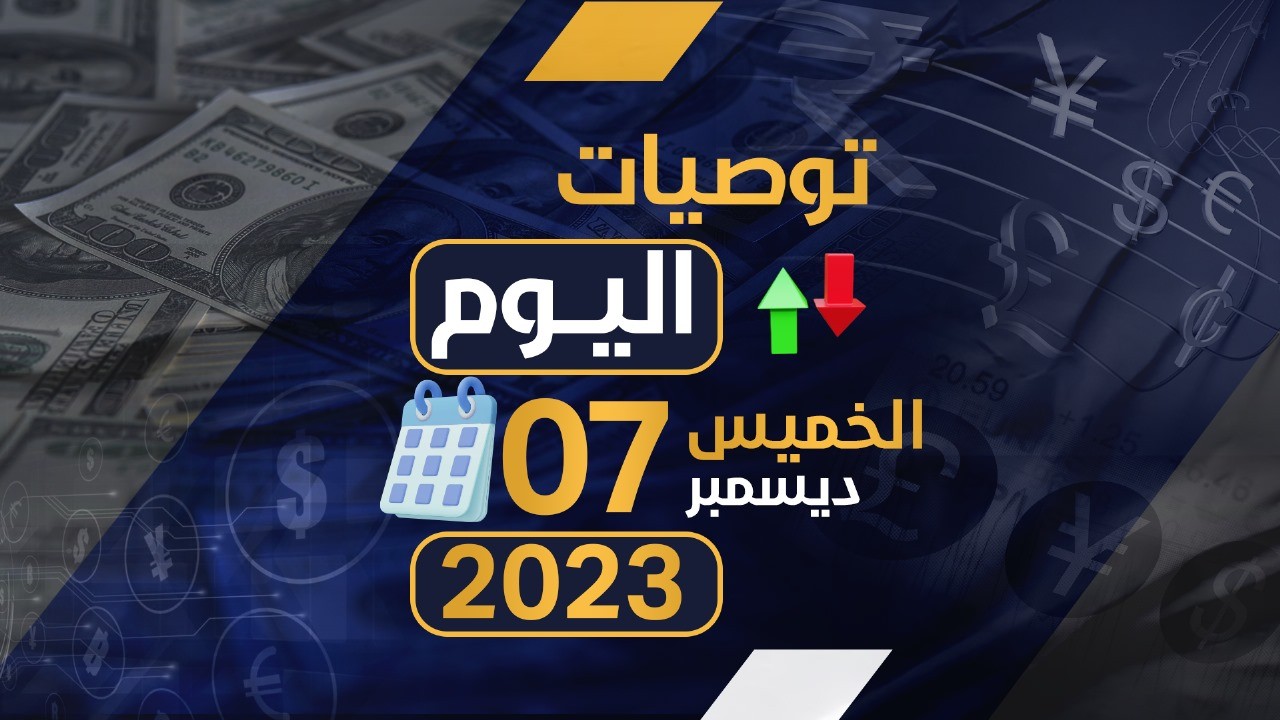 توصيات يوم الخميس الموافق 7-12-2023