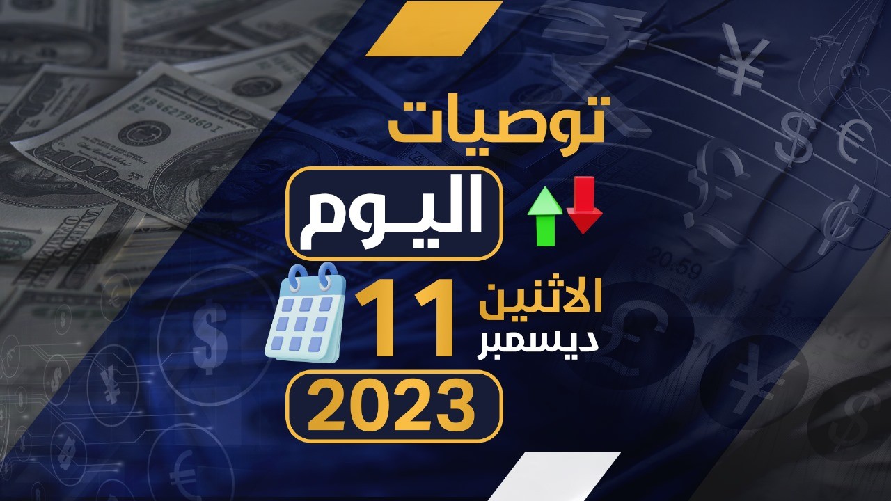 توصيات يوم الاثنين الموافق 11-12-2023