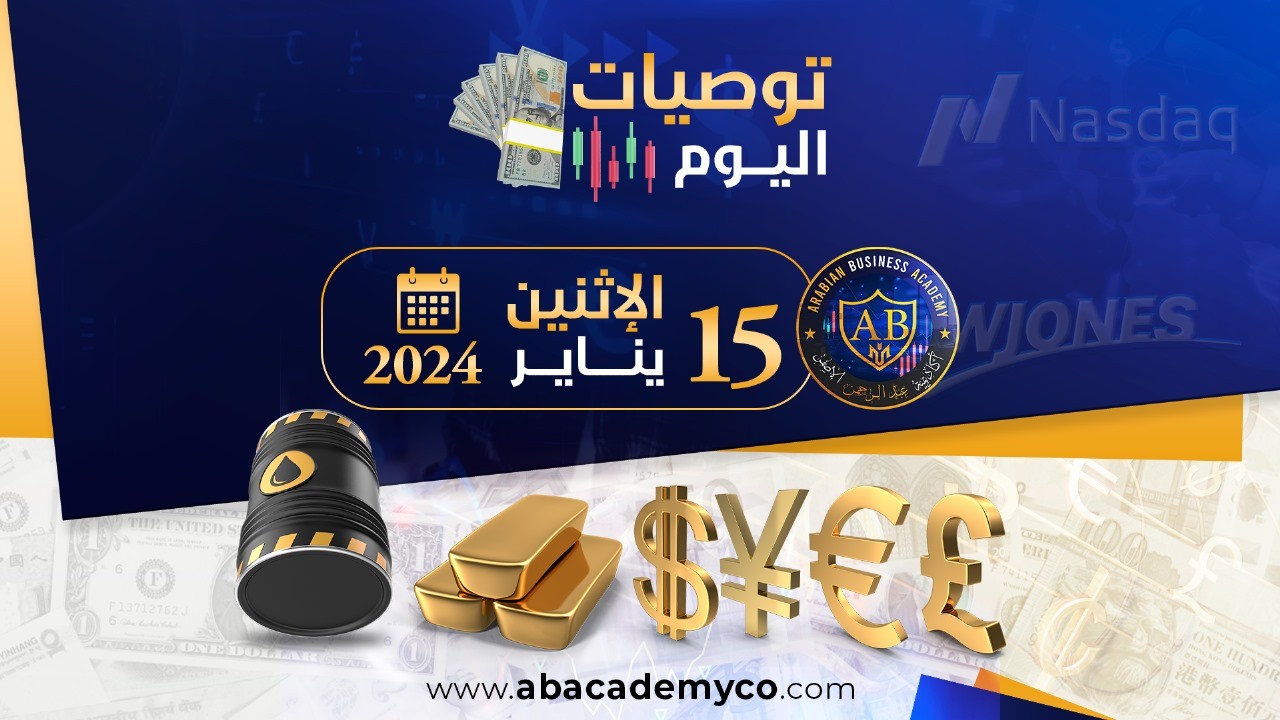 توصيات يوم الاثنين الموافق 15-1-2024