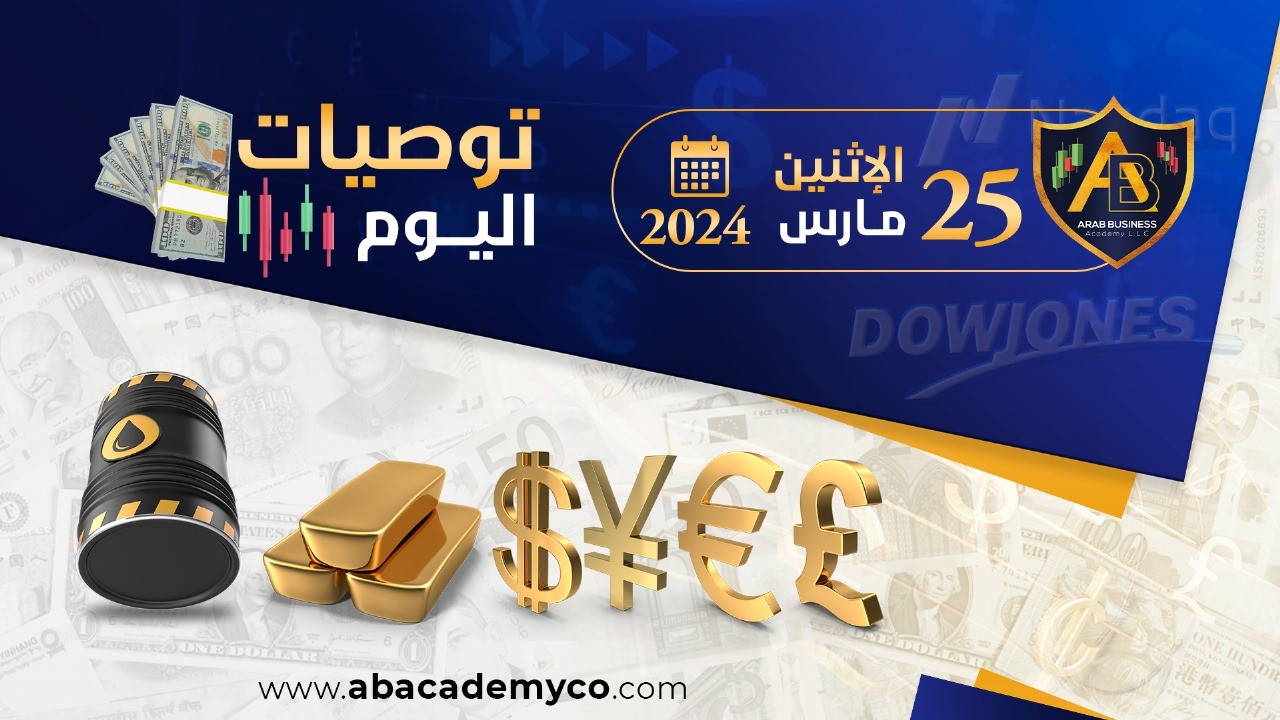 توصيات يوم الاثنين الموافق 25-3-2024