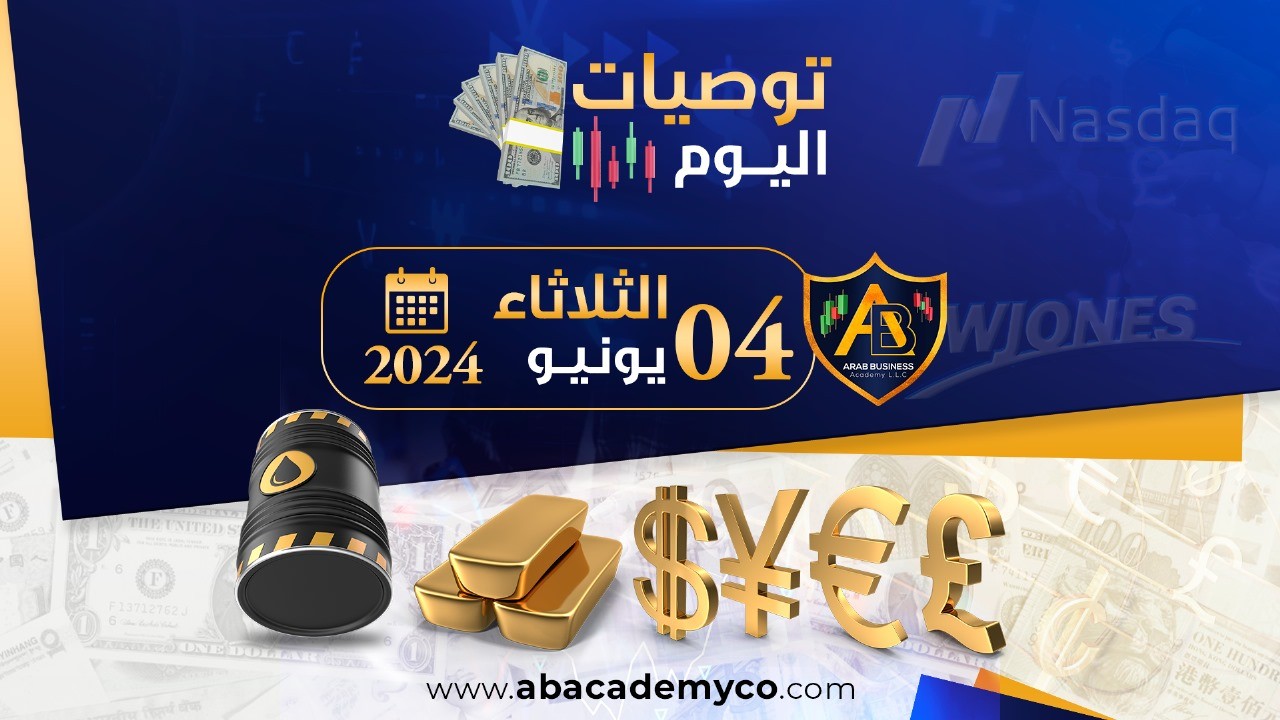 توصيات يوم الثلاثاء  الموافق 4-6-2024