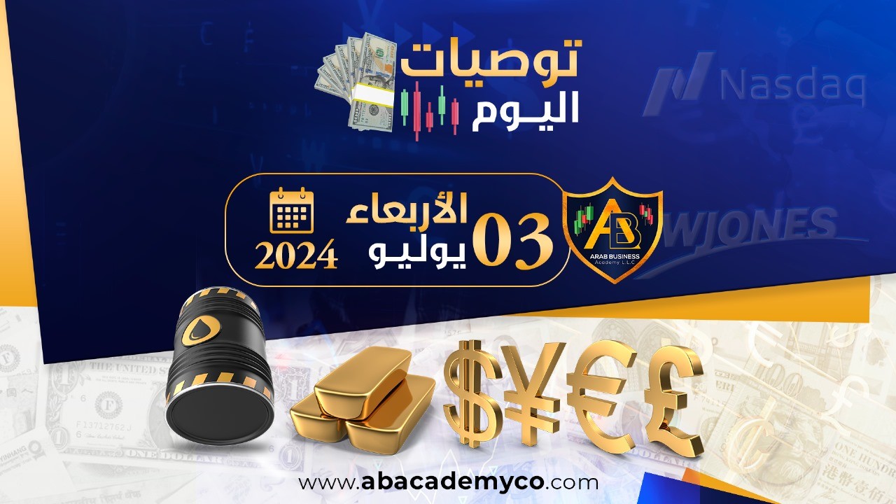 توصيات يوم الاربعاء الموافق 3-7-2024