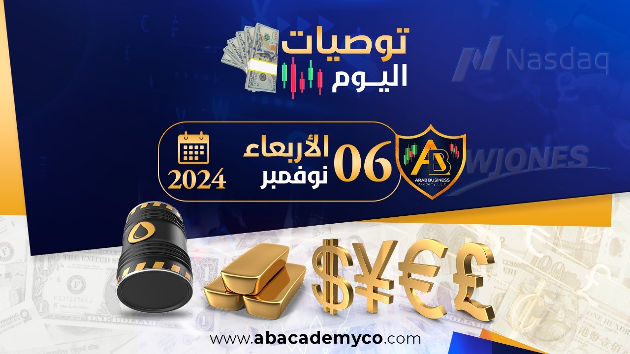 توصيات اليوم الاربعاء لموافق 6-11-2024