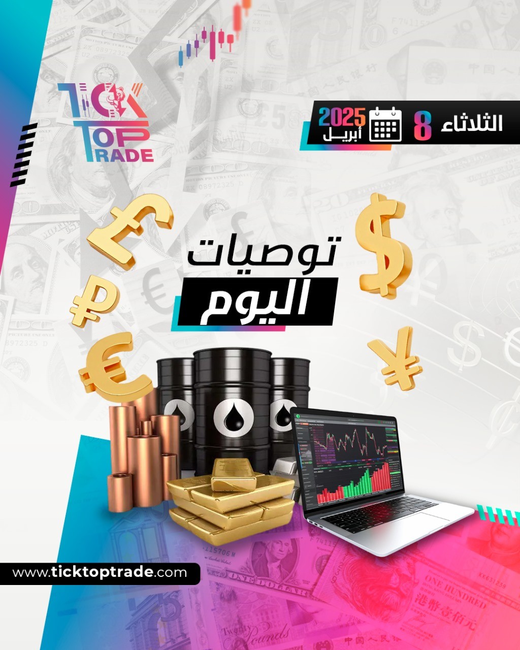 توصيات الثلاثاء 8-4-2025