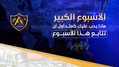 الأسبوع الكبير - ماذا يجب عليك كمتداول ان تتابع هذا الأسبوع