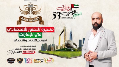 شركة AAA القابضة : مسيرة التطور الاقتصادي في الإمارات - نموذج للنجاح والتحدي