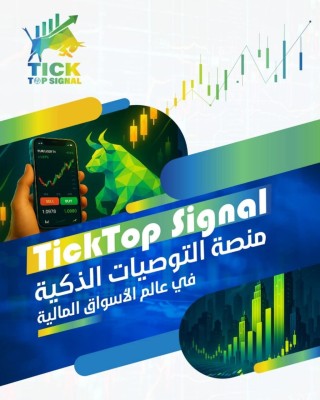  TickTop Signal .. منصة التوصيات الذكية التي تُعيد تعريف التداول الحديث