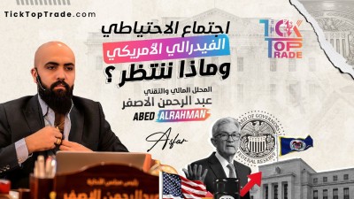 المحلل المالي والتقني عبد الرحمن الأصفر: الفيدرالي سيثبت معدل الفائدة عند 4.50% للاجتماع الرابع على التوالي
