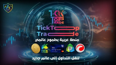 منصة عربية بطموح عالمي.. TICKTOP TRADE تنقل التداول إلى عالم مختلف