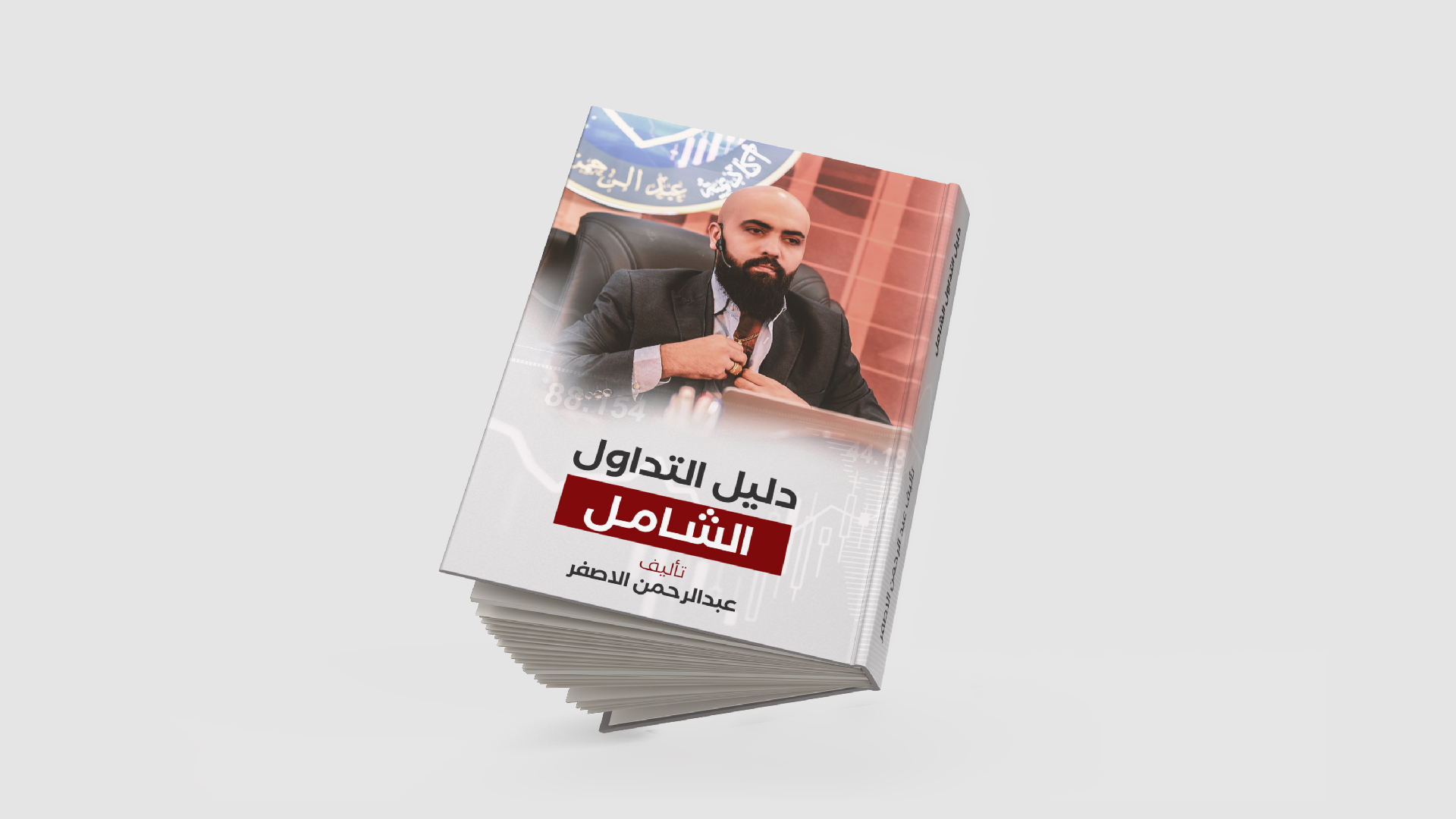 كتاب دليل التداول الشامل