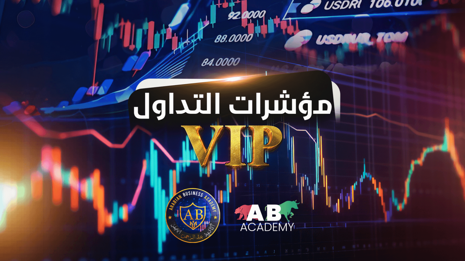 مؤشرات التداول VIP